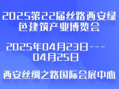 2025第22届丝路西安绿色建筑产业博览会