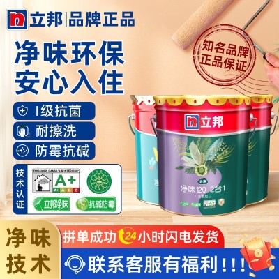 立邦净味二合一内墙乳胶漆室内家用自刷涂料墙面漆白色环 保油漆