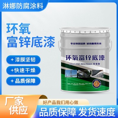 环氧富锌底漆工业钢结构可选高含锌量底漆化工机械设备环氧底漆图2
