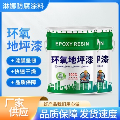 环氧地坪漆家用室内工厂车间通用水泥地坪漆防水耐磨环氧地坪漆图2