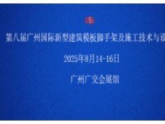 第八届广州国际新型建筑模板脚手架及施工技术与设备展览会 同期举办“第四届广州国际建筑产业博览会暨粤港澳大湾区建筑产业高质量发展高峰论坛