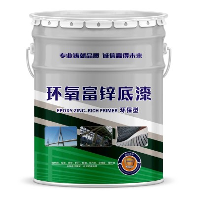 环氧富锌底漆厂家批发户外金属环氧底漆 桥梁钢结构工业防腐底漆图5