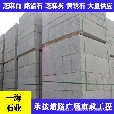 花岗岩芝麻灰路牙石路缘石路侧石直角路侧石工程安装大理石路侧石