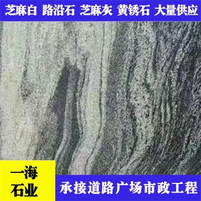 幻彩麻天然大理石浪淘沙花岗岩石材纯天然公园园林小区雪浪石地砖图3