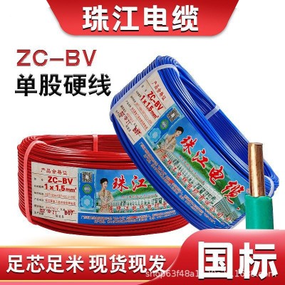 正品珠江电缆国标zc-bv阻燃1.5/2.5/4/6平方家用单支铜芯硬线电线