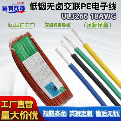 UL3266美标电子线18AWG电器设备内部连接线 无卤阻燃 线缆厂家