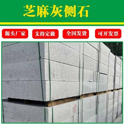 芝麻灰路沿石 斜坡机切路边石侧石 花岗岩路牙石道路马路牙子石材图2