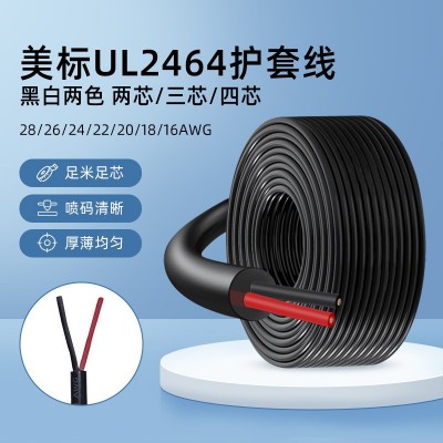 UL正标2464护套线两芯28 22 18AWG多芯线材PVC三芯电源线四 芯电线