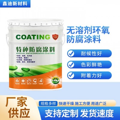 无溶剂型环氧陶瓷涂料耐酸碱厚浆环氧树脂船舱采油设备重防腐涂料图4