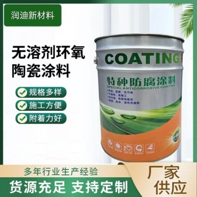 无溶剂防腐涂料工业金属防腐漆抗渗透船舶管道无溶剂环氧陶瓷涂料