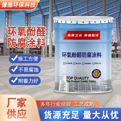 环氧酚醛防锈防腐漆储罐内壁耐高温耐酸耐油树脂溶剂金属 防腐涂料