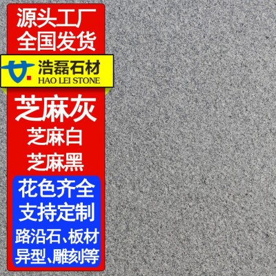 芝麻灰火烧板花岗岩 广场庭院地铺路石材荔枝面干挂芝麻灰石板厂