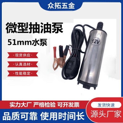 厂家批发51mm微型抽水泵抽油泵12V24V便携式直流不锈 钢潜水加油泵