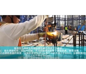 《现场施工视频》电渣压力焊焊接过程