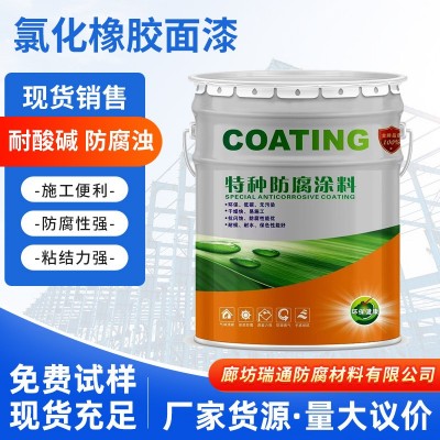 厂家供应氯化橡胶面漆 多型号钢构管道油舱内壁防腐防锈防霉油漆