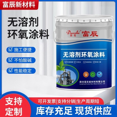 无溶剂环氧涂料陶瓷防腐涂料 厂家批发优惠供应工业涂料