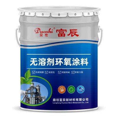 无溶剂环氧涂料陶瓷防腐涂料 厂家批发优惠供应工业涂料图5