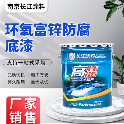 环氧富锌防腐底漆工业钢结构金属桥梁防水防锈蚀含锌耐盐雾耐高温