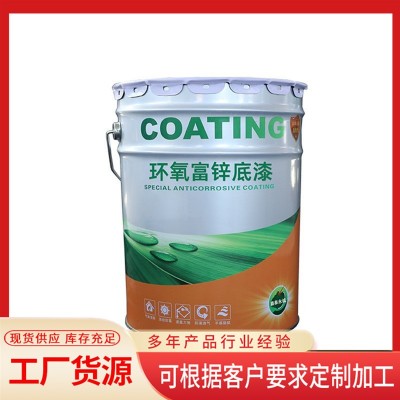 环氧富锌底漆无机富锌漆环氧富锌漆含锌量30%50%80%优惠