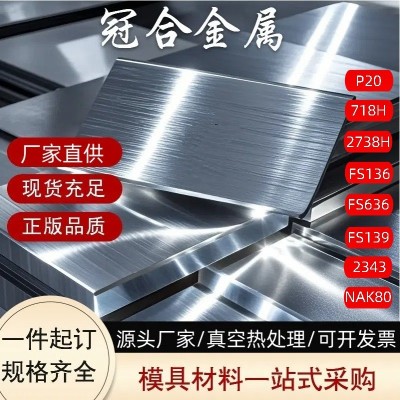 现货直供FS136抚钢塑胶模具钢抛光镜面耐腐蚀防锈瓶胚 透明塑胶模