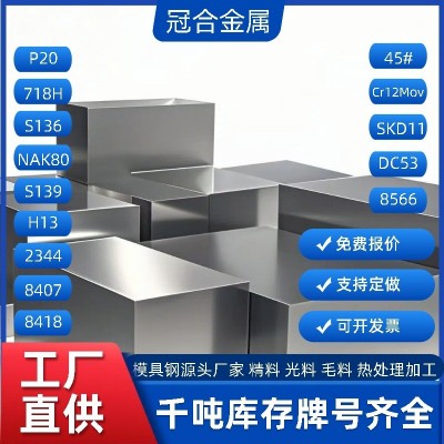 现货直发P20模具钢材抚顺FS136批发零售2344耐腐蚀特钢预硬钢熟料