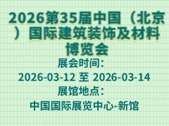 2026第35届中国（北京）国际建筑装饰及材料博览会