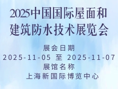 2025中国国际屋面和建筑防水技术展览会