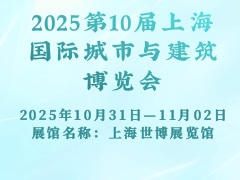 2025第10届上海国际城市与建筑博览会