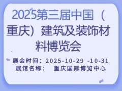 2025第三届中国（重庆）建筑及装饰材料博览会