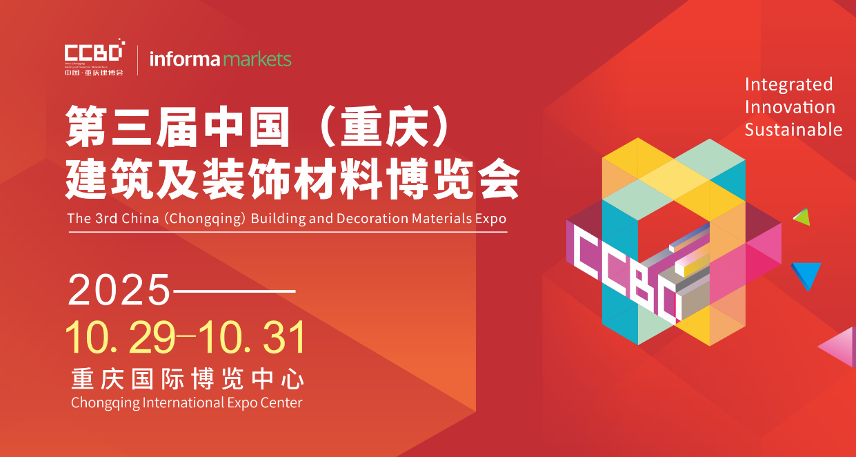 2025 CCBD中国重庆建博会，英富曼会展集团倾力打造