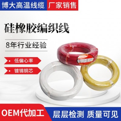 厂家供应AGRP0.75mm平方编织线绝缘镀锡铜丝硅橡胶编织高温线可定