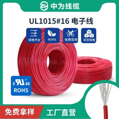 中为线缆UL1015-16AWG 26/0.0.254TS 耐高温105℃环保美 标电子线