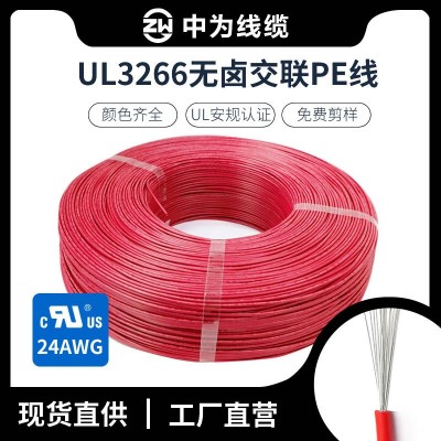 UL3266低烟无卤交联PE线多种规格耐高温电子线导线线材镀锡铜线