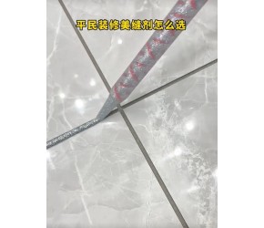 平民装修攻略，自装美缝剂怎么选？