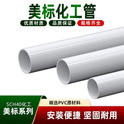 UPVC白色水管美标加厚给水管耐腐蚀抗压21到114塑料硬管道pvc管材