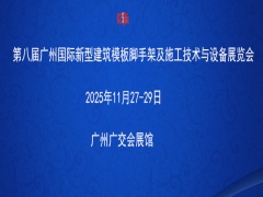 第八届广州国际新型建筑模板脚手架及施工技术与设备展览会