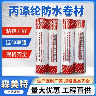 聚乙烯高分子丙纶防水卷材卫生间车库顶板底板复合防水材料