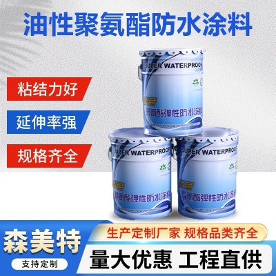 油性聚氨酯防水涂料 双组份聚氨酯 屋顶防水补漏材料厂家批发