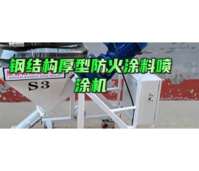 钢结构厚型防火涂料喷涂机