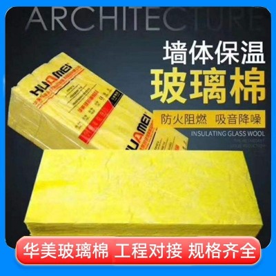 华美玻璃棉板铝箔防火玻璃棉板保温吸音降噪玻璃棉板贴面玻璃棉板