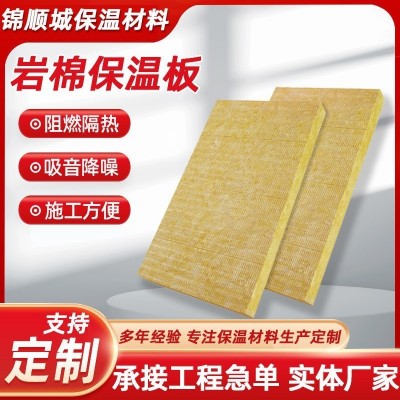 岩棉板防火棉外墙保温隔热降噪50厚隔墙板幕墙吊顶用批发防火阻燃