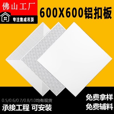 佛山集成铝扣板600x600铝天花板办公室全套自装包工包料铝合金