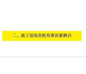 施工现场危险有害因素辨识（上）