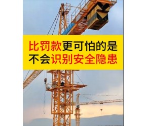 施工现场工程机械安全隐患识别#施工现场