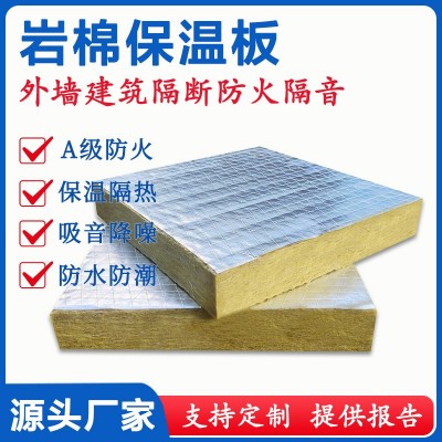 定制铝箔岩棉板A级防火阻燃憎水复合板防排烟耐高温保温隔热材料