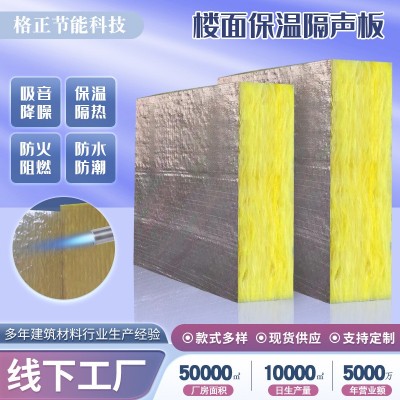 玻璃棉保温隔音板地面隔声板楼面保温隔音板铝箔贴面保温棉隔音棉