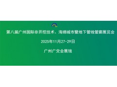 第八届广州国际非开挖技术海绵城市暨地下管线管廊展览会