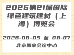 2026第21届国际绿色建筑建材（上海）博览会