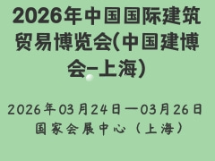 2026年中国国际建筑贸易博览会(中国建博会-上海)