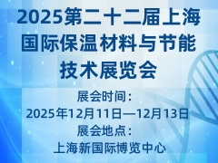 2025第二十二届上海国际保温材料与节能技术展览会